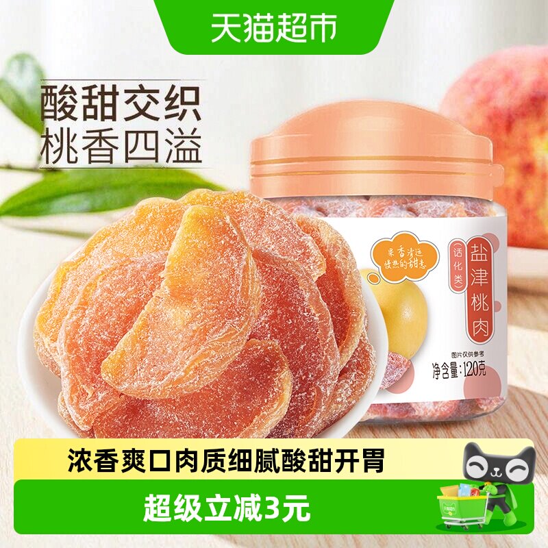 华味亨盐津桃肉干120g*2罐水果干桃干蜜饯孕妇休闲零食果脯特产
