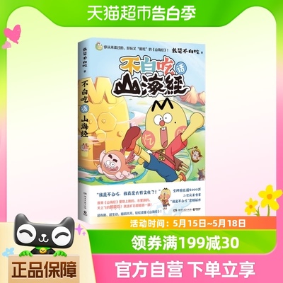 不白吃话山海经美食漫画家我是不白吃推出漫画版山海经漫画书籍