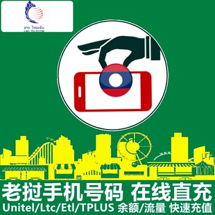 老挝Ltc充值 Lao Telecom电信 手机号码 余额/流量充值
