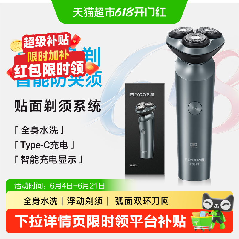 【父亲节礼物】飞科剃须刀电动男士刮胡刀便携水洗胡须刀送男友