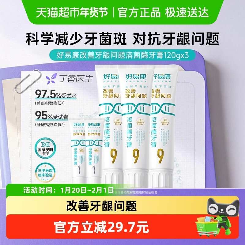 【超级桶】【下拉享淘金币优惠】好易康9号3支牙膏养护牙龈共460g