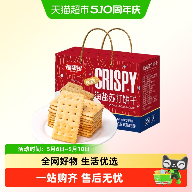 包邮福事多海盐苏打饼干礼盒618g充饥解馋零食休闲小吃办公室分享