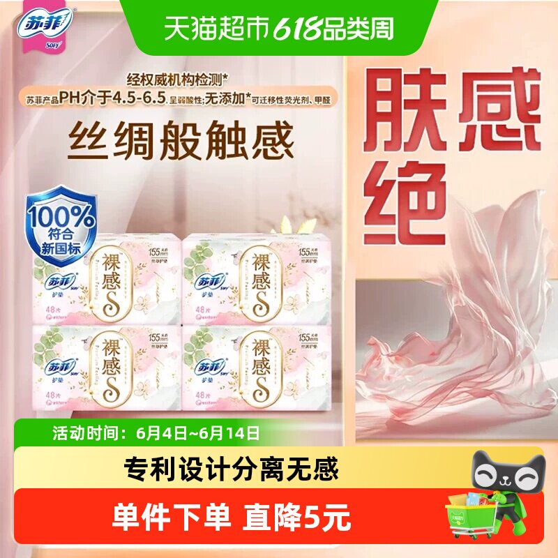 苏菲卫生巾裸感S无香卫生护垫姨妈巾155mm 48片*4包