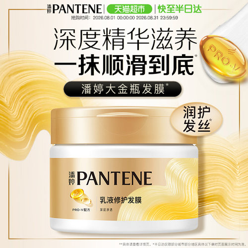 潘婷PRO-V乳液修护型发膜