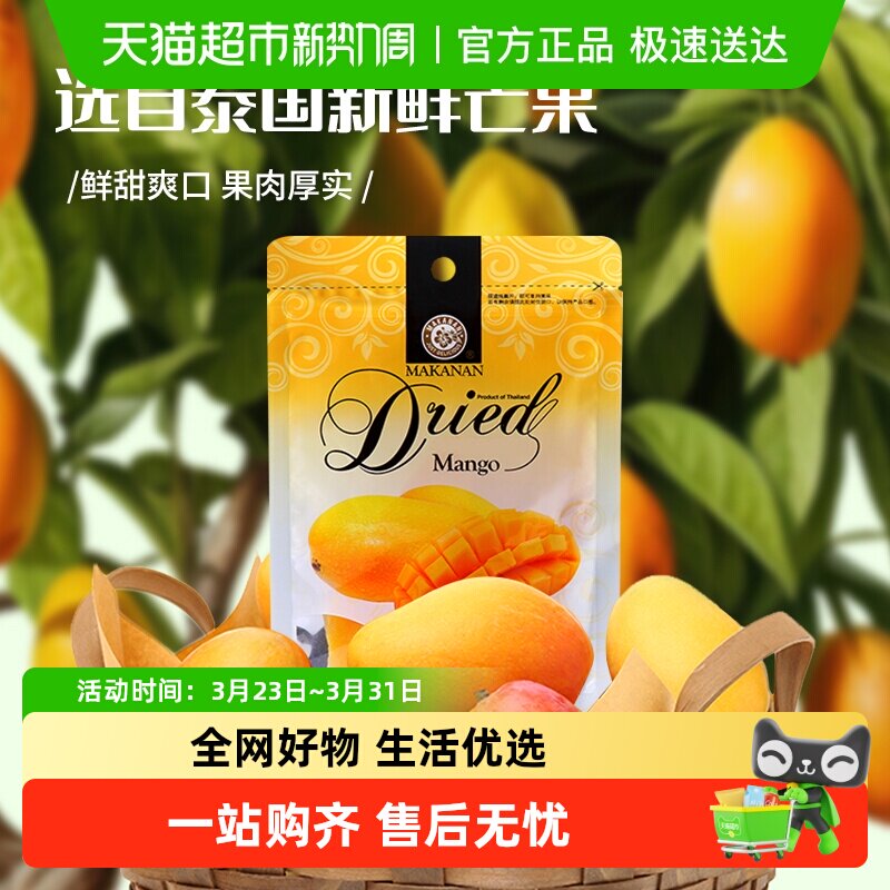 【泰国原装进口】马卡兰芒果干水果干果脯网红零食休闲小吃