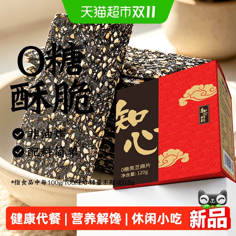 无糖黑芝麻饼薄片酥糖木糖醇糖尿人孕妇儿童老人营养零食品专用控