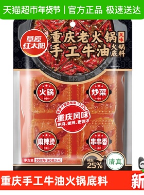 草原红太阳重庆老火锅手工牛油底料（90gx4块）360g