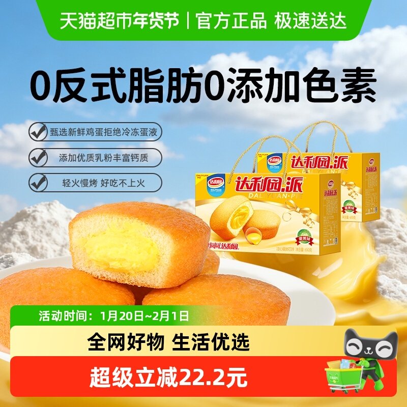 达利园糕点注心蛋黄派650g*2箱休闲零食点心营养早餐夹心蛋糕礼盒,零食/坚果/特产,传统西式糕点,淘宝优惠券,粉丝福利购,淘宝优惠卷