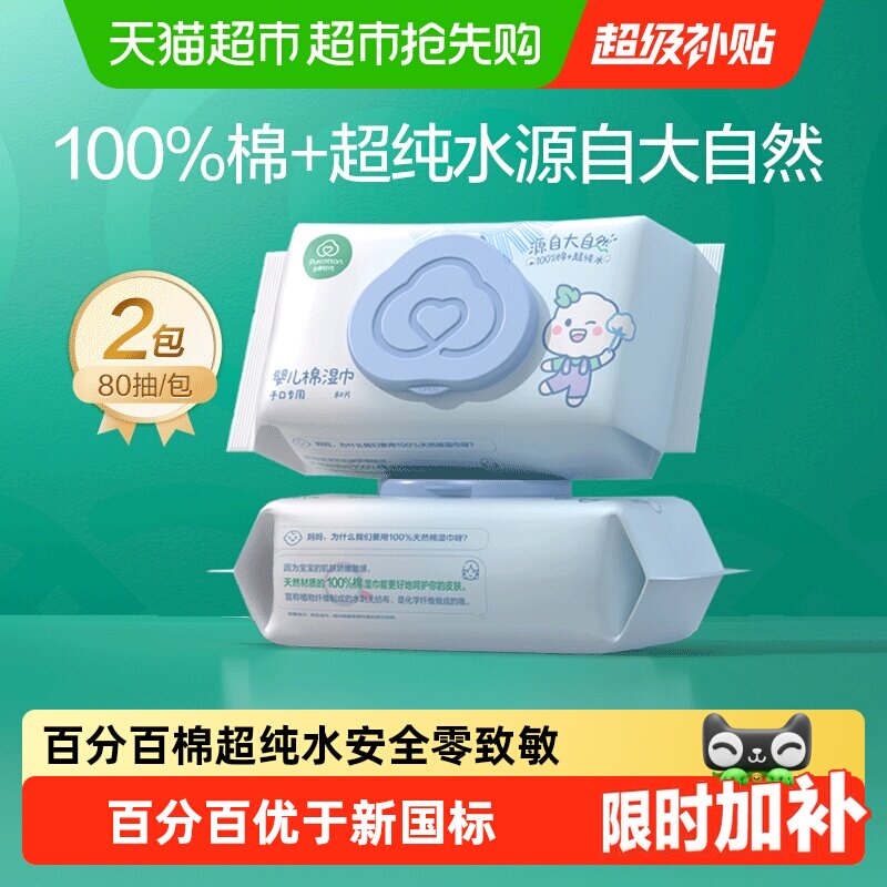 【试用装】全棉时代婴儿湿巾家用大包80抽*2包