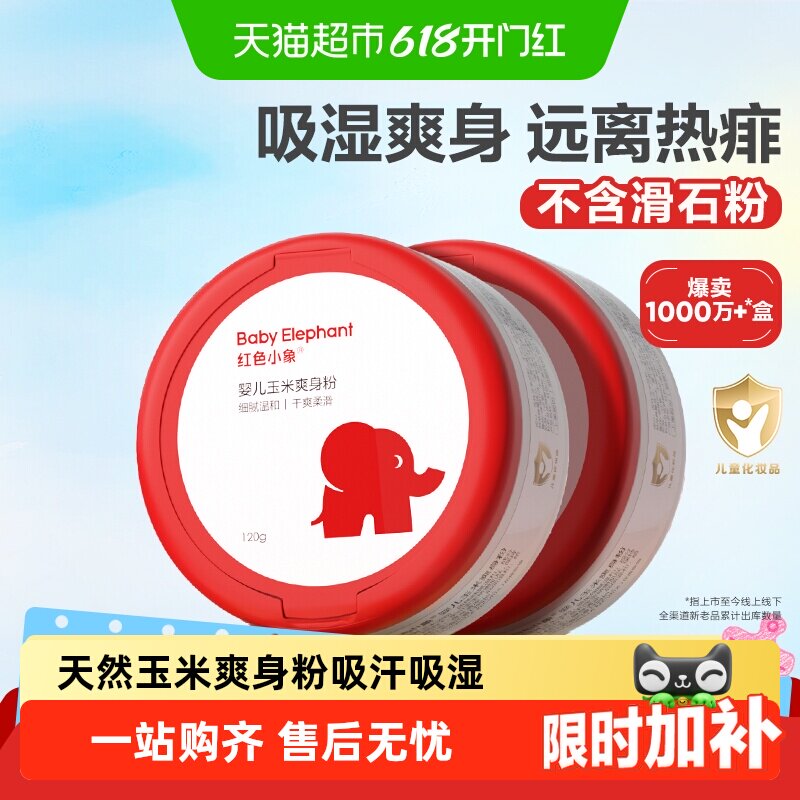 红色小象婴儿爽身粉新生专用散粉宝宝玉米粉爽肤痱子粉爽身露正品