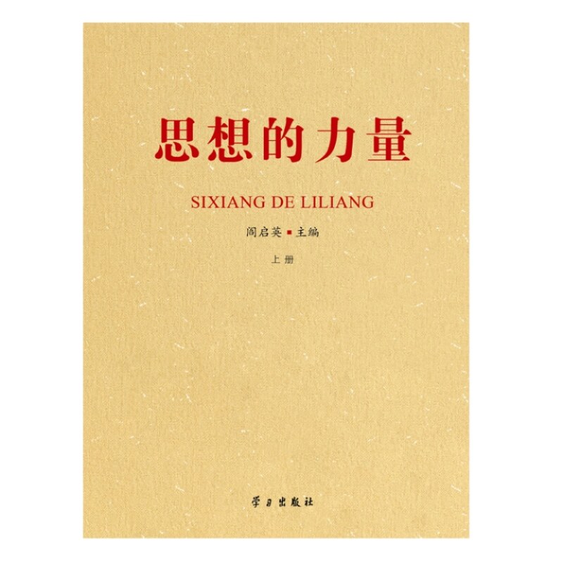 思想的力量 阎启英 党政干部政治书籍学习出版社