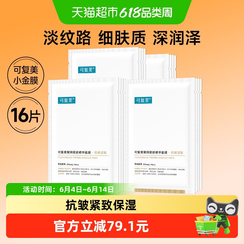 可复美小金膜16片凝润抚纹精华贴片面膜保湿舒缓抗皱紧致非盒装
