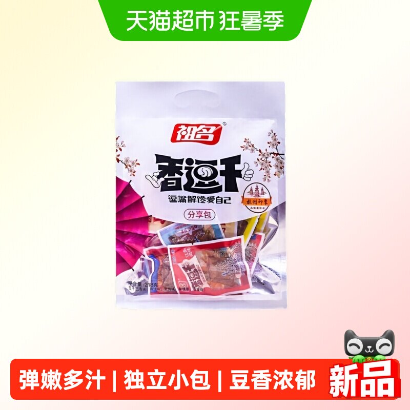祖名香逗干分享包混合口味豆干素食办公室下午茶追剧出游解馋小食