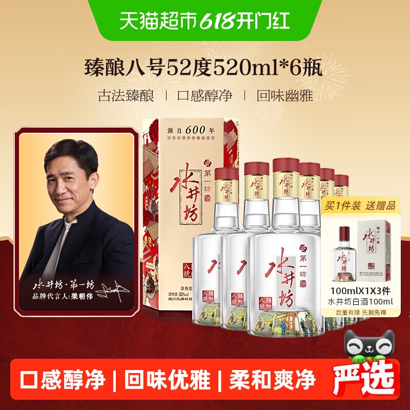 梁朝伟推荐-水井坊 臻酿八号52度520ml*6瓶 浓香型白酒 纯粮食酒