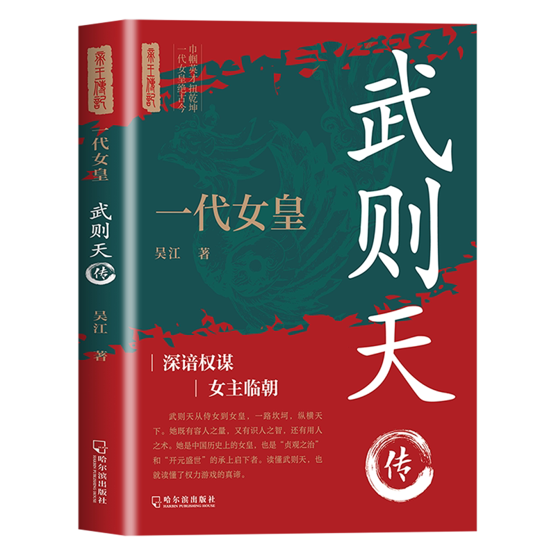 全新正版一代女皇:武则天传 吴江 著新华文轩网络书店 正版图书