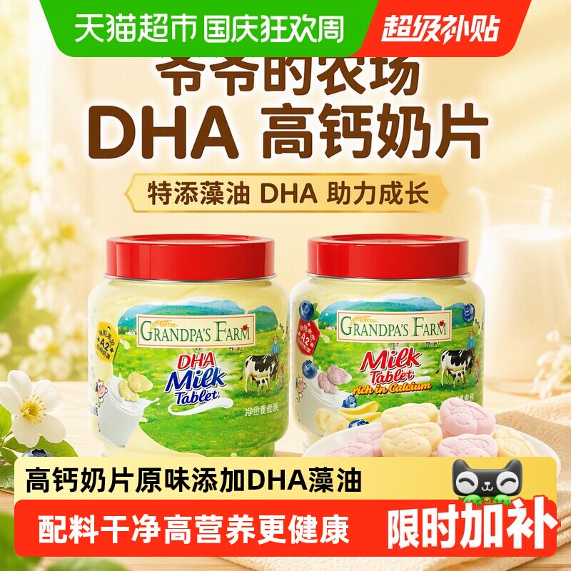 爷爷的农场DHA高钙奶片奶贝牛乳奶片添加藻油宝宝零食儿童零食