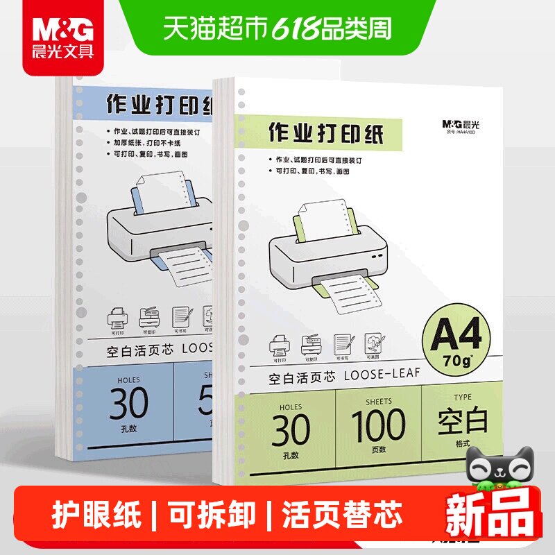 M＆G/晨光道林作业打印纸a4活页可拆卸学生护眼纸道活页替芯A4