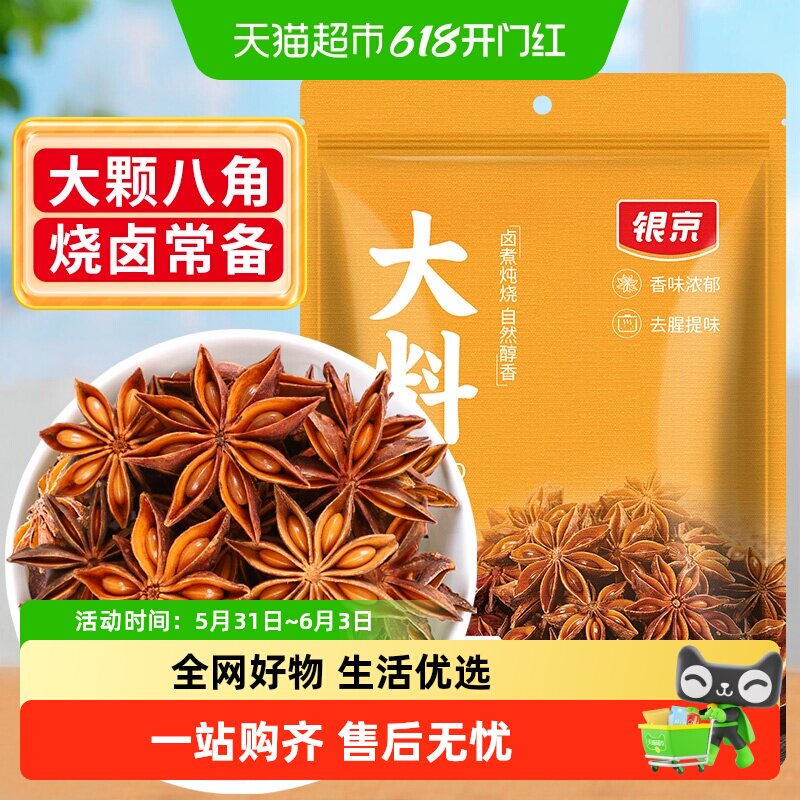 银京八角大料60g卤料桂皮香叶炖肉香辛料花椒干辣椒卤味食材调料