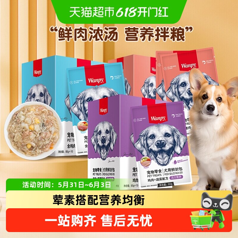 Wanpy顽皮宠物零食犬用鲜封包狗狗零食狗罐头宠物狗狗湿粮拌饭
