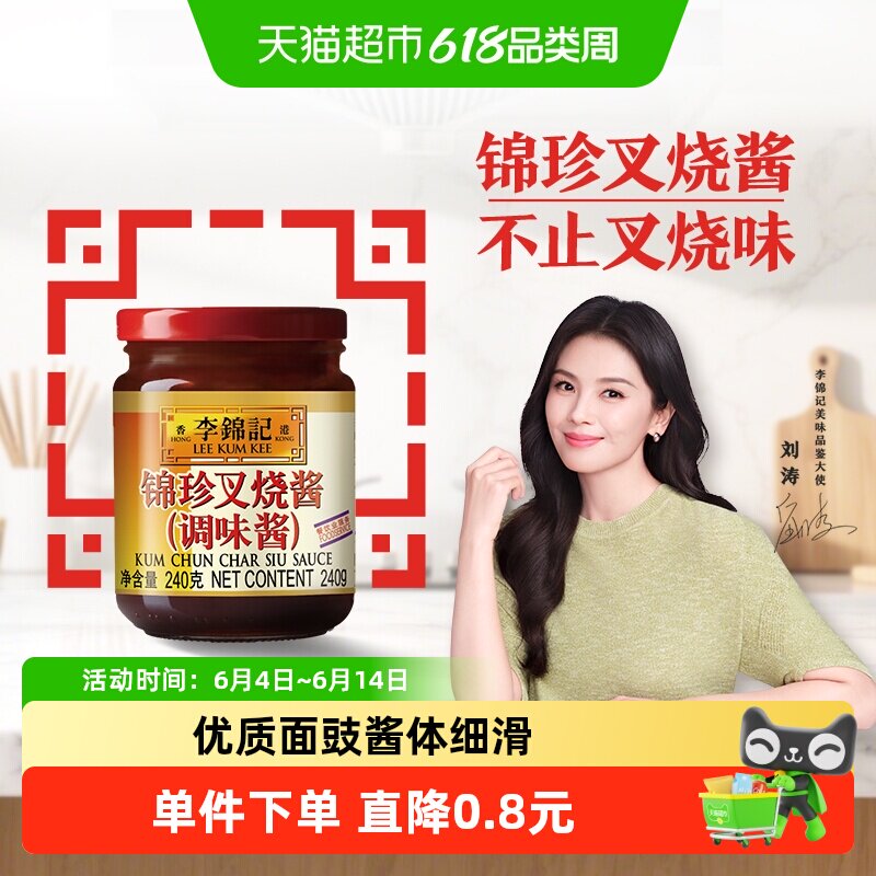 李锦记锦珍叉烧酱240g烤肉蘸酱腌制排骨牛排调味酱