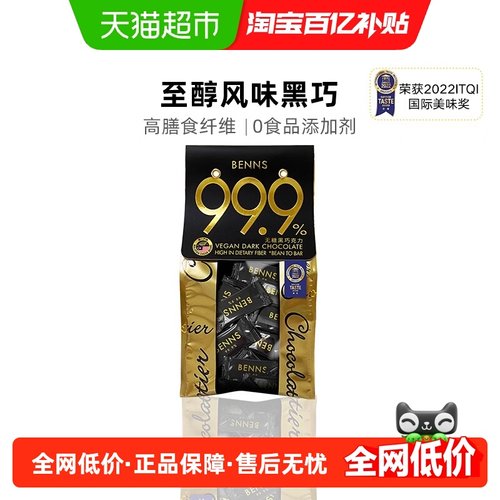 BENNS巧克力99.9%黑巧纯可可脂