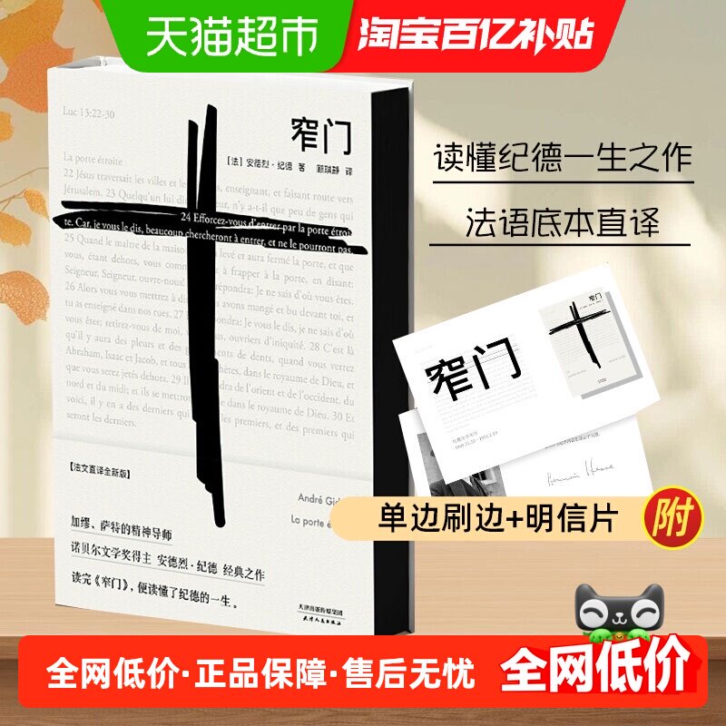 窄门正版纪德法文直译精装版诺贝尔文学奖作品外国小说畅销书籍