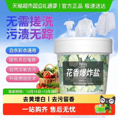 断货王！强去污黄增白留香爆炸盐