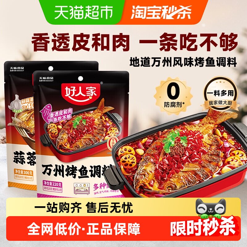 好人家蒜香/麻辣烤鱼调料万州专用料理包纸包鱼家用酱香辣酱