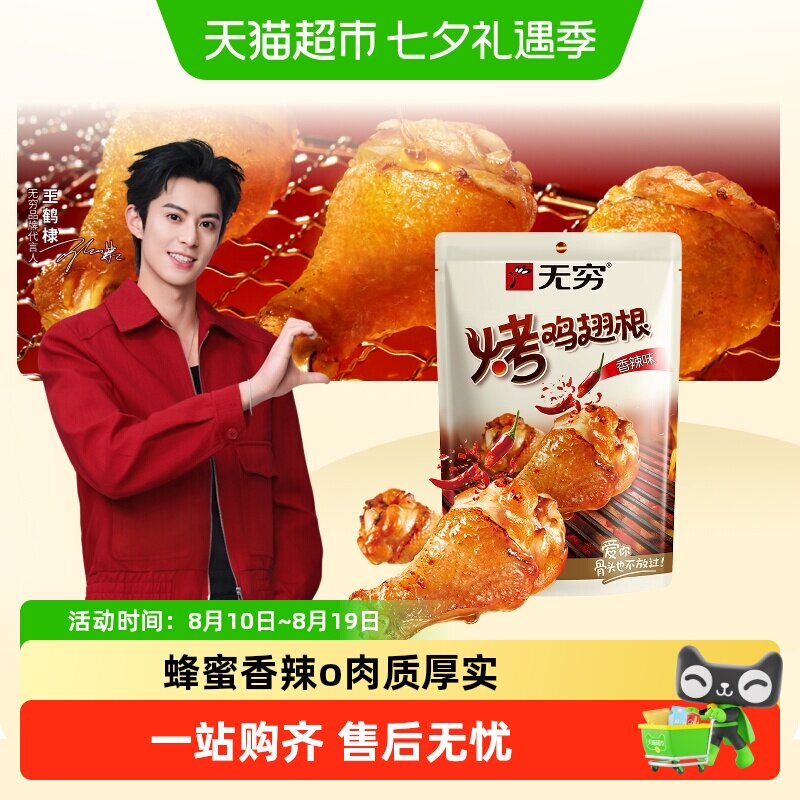 无穷香辣烤鸡翅根小鸡腿卤味休闲小吃零食