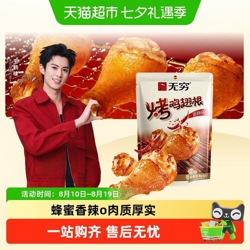 无穷香辣烤鸡翅根