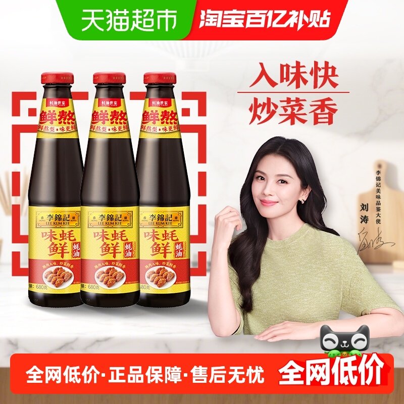 李锦记味蚝鲜蚝油调味品调料调味料火锅源炒菜家用调味680克*3瓶