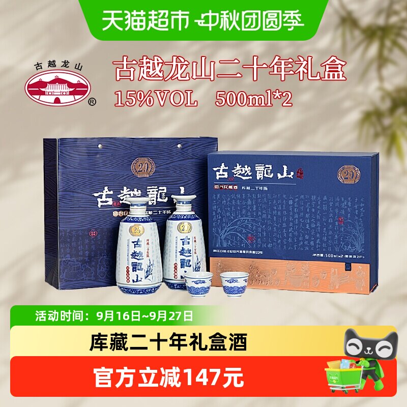 古越龙山库藏二十年礼盒500ml*2图片