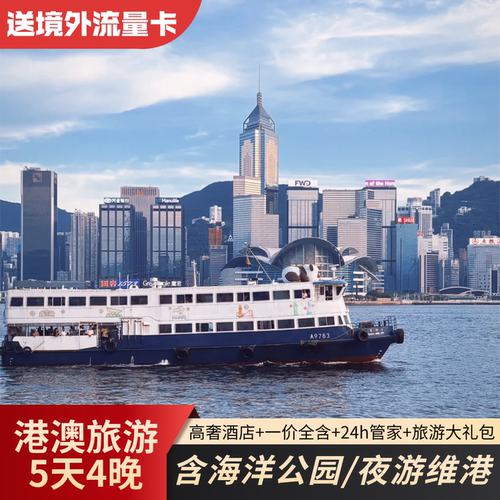 【优良资质】20年专注港澳游，实力让口碑落地+一手资源，原创线路 【优选行程】海洋公园+赏钟楼观维港灯光秀+新晋网红打卡地 【优良服务】24小时1V1豪车接送站，住标准四星豪华酒店 【贴心礼品】两人同行赠送港澳通讯卡，转换插座等精美礼品