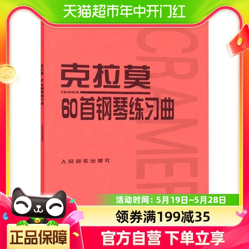 正版克拉莫60首钢琴练习曲教程基础钢琴谱钢琴教材新华书店