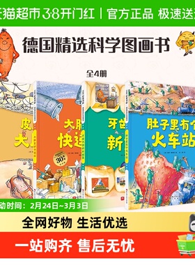 德国精选科学图画书30周年全4册肚子里有个火车站牙齿大街新鲜事