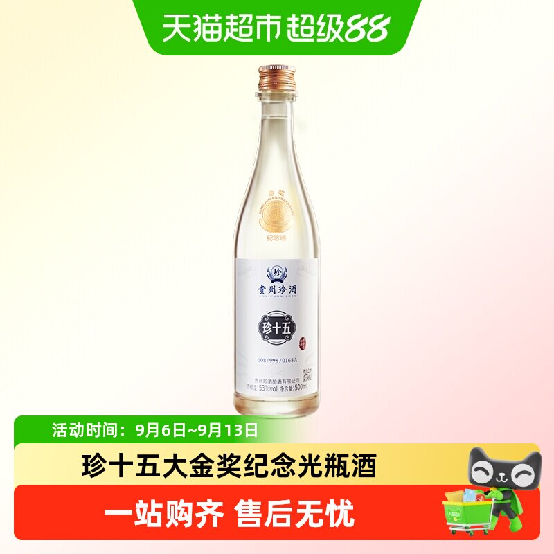 贵州珍酒酱香型白酒珍十五&middot;金奖纪念酒53度高端光瓶酒送礼收藏
