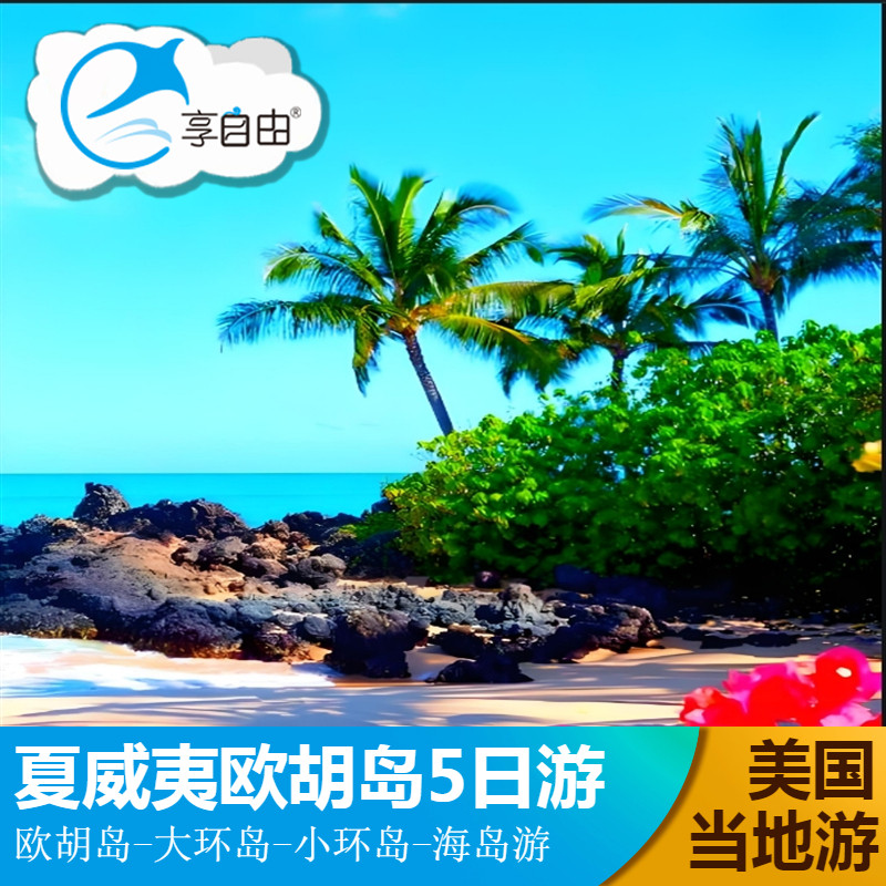美国旅游夏威夷州欧胡岛5天4晚跟团游 珍珠港 小环岛 北岸大环岛 - 实物图