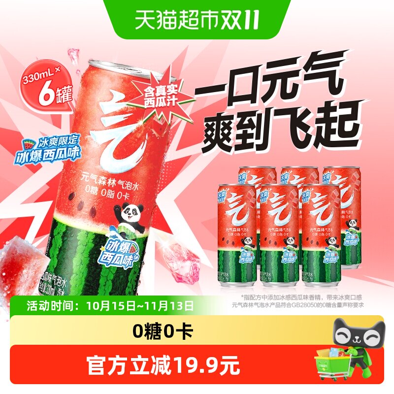 元气森林冰爆西瓜味气泡水330ml*6罐百搭调饮饮料