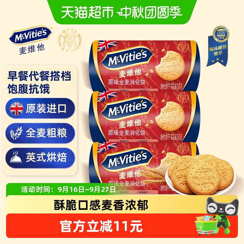 进口麦维他消化全麦粗粮饼干250g*3包代餐早餐下午茶出游零食