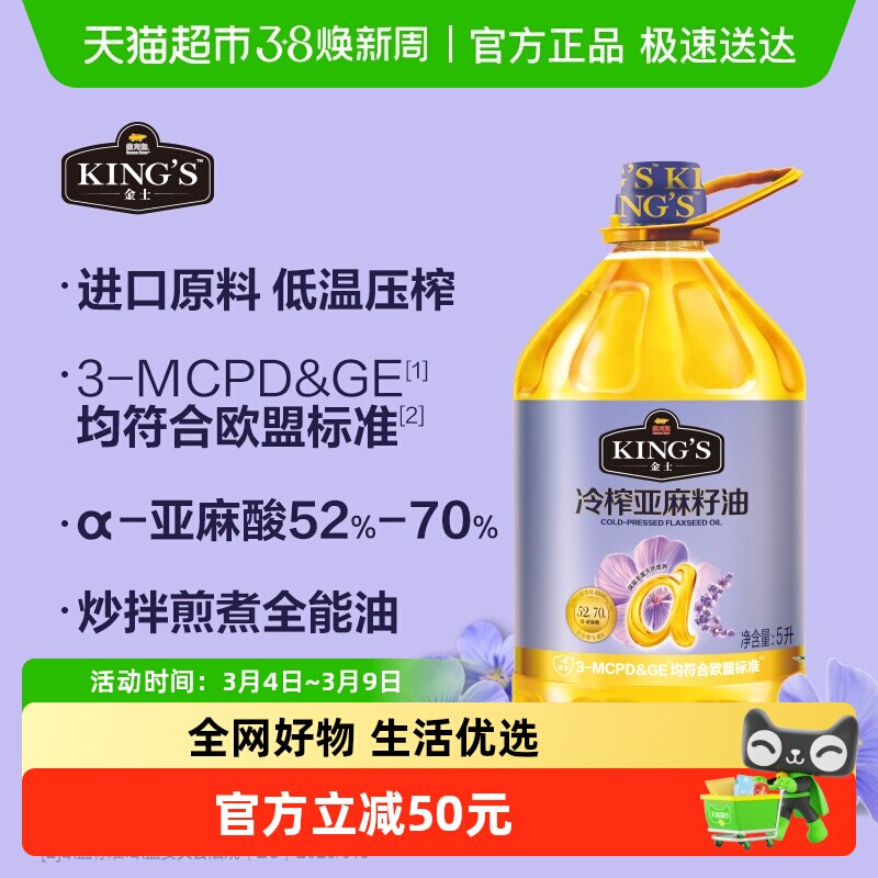 金龙鱼KING'S亚麻籽油 低温冷榨 食用油5L