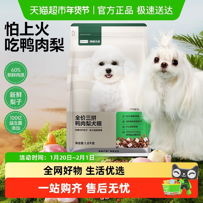 网易严选天成冻干三拼鸭肉梨全价犬粮狗粮小型犬狗粮成幼犬泰迪,宠物/宠物食品及用品,狗全价膨化粮,淘宝优惠券,粉丝福利购,淘宝优惠卷