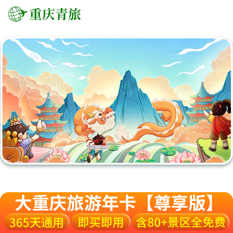 [大重庆旅游年卡-大重庆旅游年卡-尊享版]即买即用365天玩转80+景区