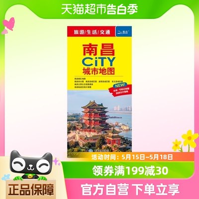 2024年南昌CITY城市地图-省会及计划单列市城市地图系列新华书店