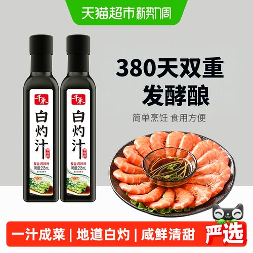 千禾白灼虾凉拌调味汁255ml*2瓶