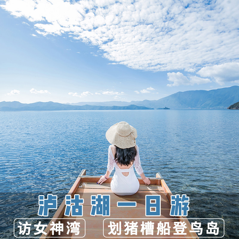 丽江泸沽湖一日游 访女神湾 50分钟划猪槽船登鸟岛 进店双倍赔款 - 实物图