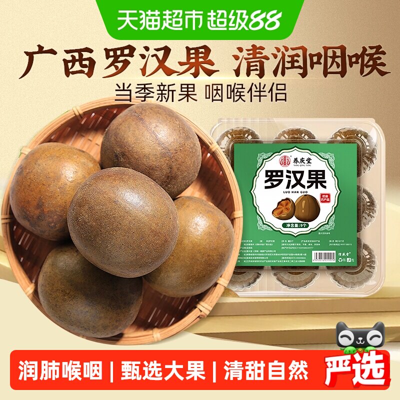 养庆堂广西大果罗汉干果9个图片