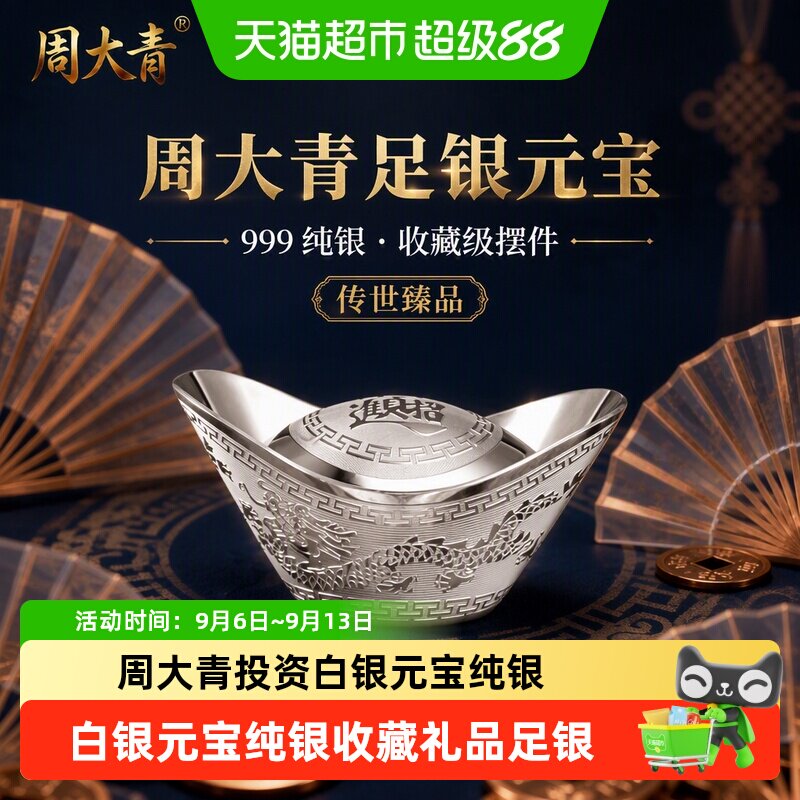 周大青999纯银元宝投资理财图片