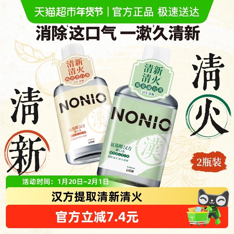 LION狮王NONIO氨基酸汉方漱口水2瓶无酒精减少细菌草本清火,洗护清洁剂/卫生巾/纸/香薰,漱口水,淘宝优惠券,粉丝福利购,淘宝优惠卷