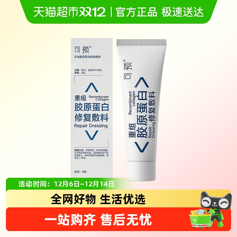 可预R型重组胶原蛋白修复敷料50g