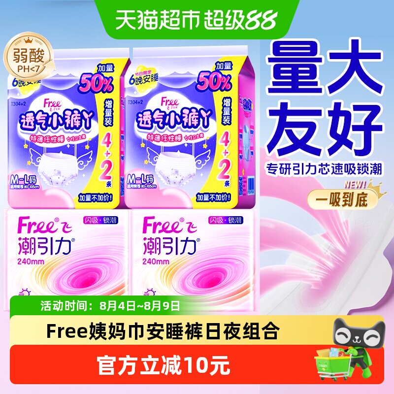 Free飞日用姨妈巾卫生巾